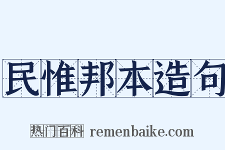 民惟邦本造句是什么意思的图片